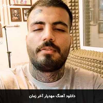 دانلود آهنگ آخر زمان مهدیار